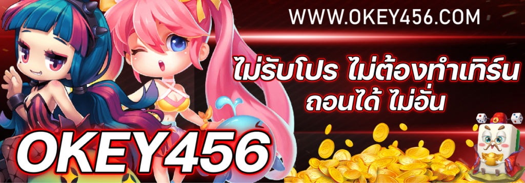 OKEY456-เข้าเล่นทางใหม่-ฝากต่อเนื่อง-2026