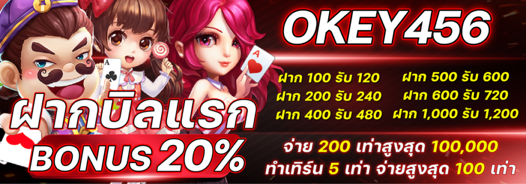 โปรวันเกิด-OKEY456-เว็บแท้